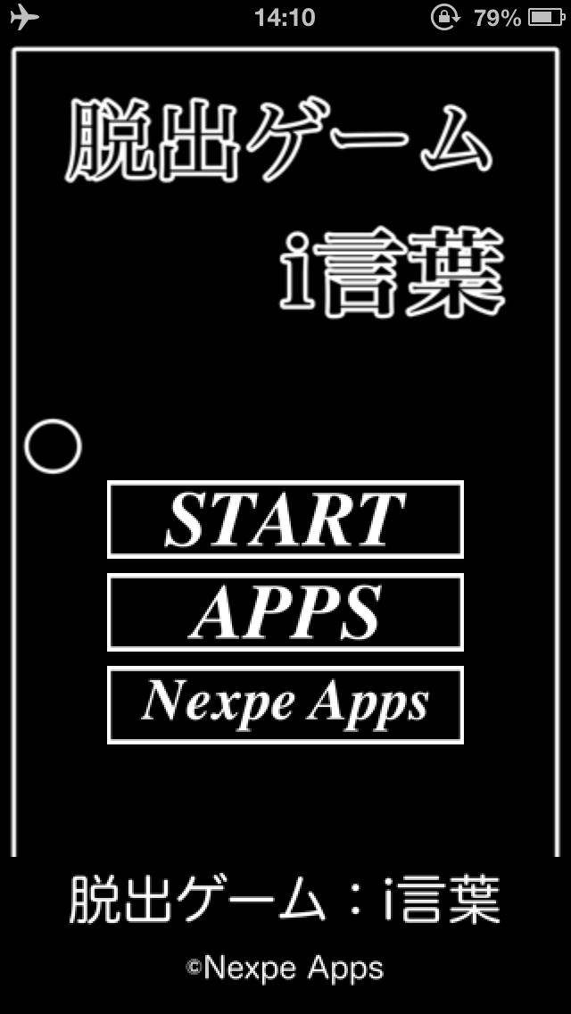 脱出ゲーム：i言葉のスクリーンショット_1