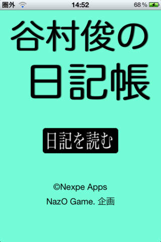 谷村俊の日記帳のスクリーンショット_1