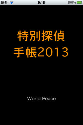 メモ帳の謎〜特別探偵手帳 2013〜のスクリーンショット_1