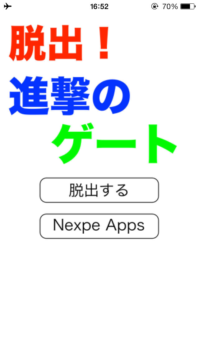 脱出！進撃のゲートのスクリーンショット_1