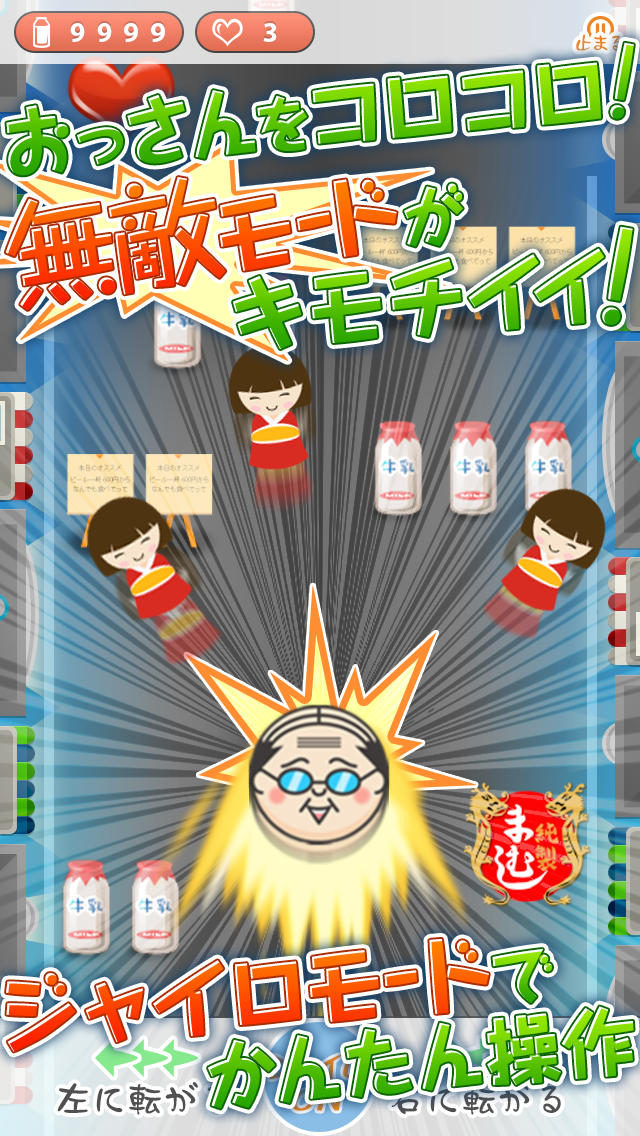 熱海のおっさん～スピード注意！湯上りの牛乳への執着がすごいおやじの爽快ゲーム～のスクリーンショット_1