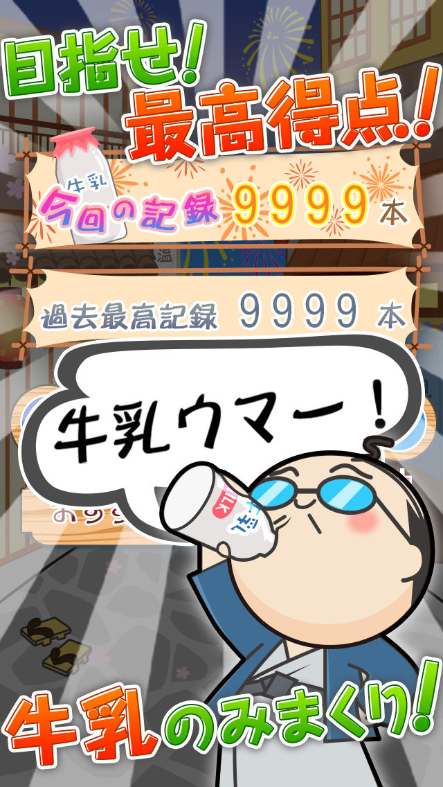 熱海のおっさん～スピード注意！湯上りの牛乳への執着がすごいおやじの爽快ゲーム～のスクリーンショット_2