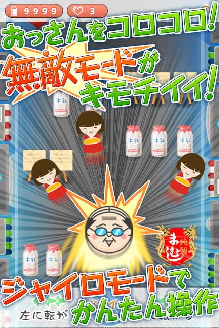 熱海のおっさん～スピード注意！湯上がりおやじの爽快ゲーム～のスクリーンショット_1