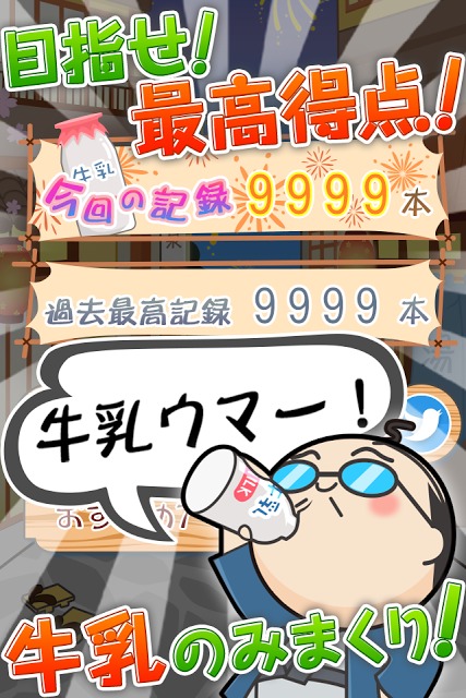 熱海のおっさん～スピード注意！湯上がりおやじの爽快ゲーム～のスクリーンショット_2