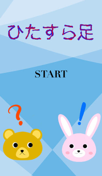 足し算では負けないよ。のスクリーンショット_1