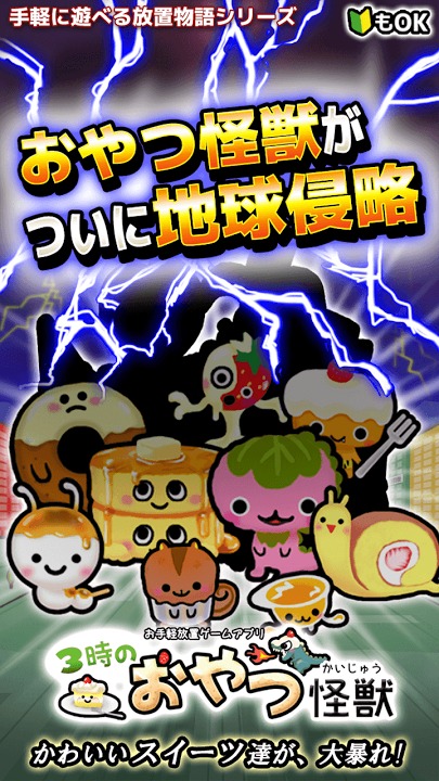 3時のおやつ怪獣〜スイーツから地球を守れ！放置ゲームアプリ〜のスクリーンショット_4
