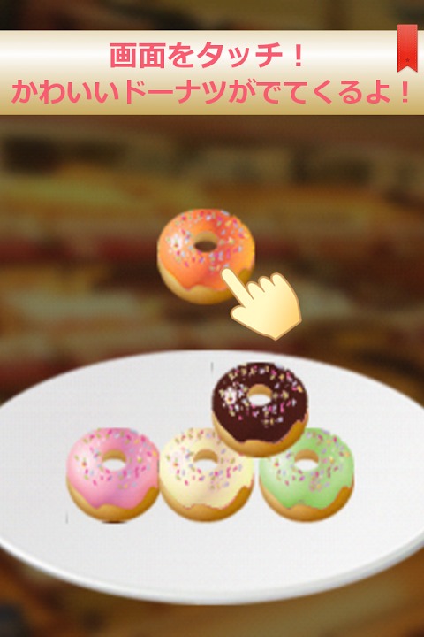 ドーナツタワーのスクリーンショット_1