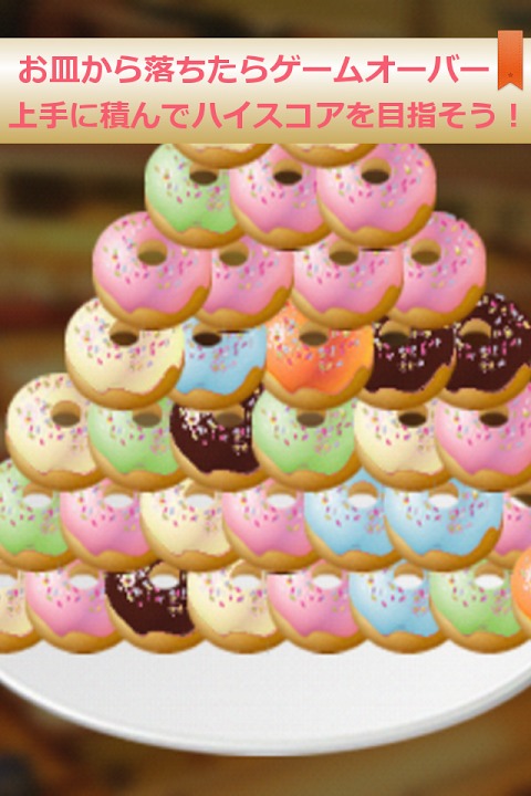 ドーナツタワーのスクリーンショット_2