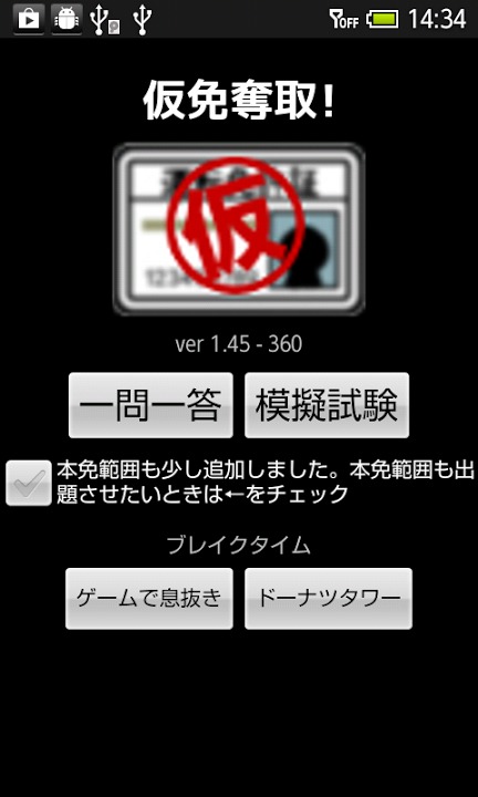 仮免奪取！のスクリーンショット_1