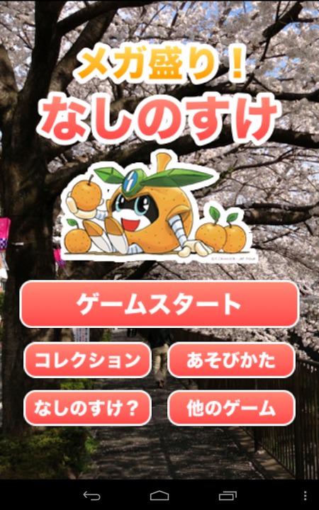 メガ盛り！なしのすけのスクリーンショット_1