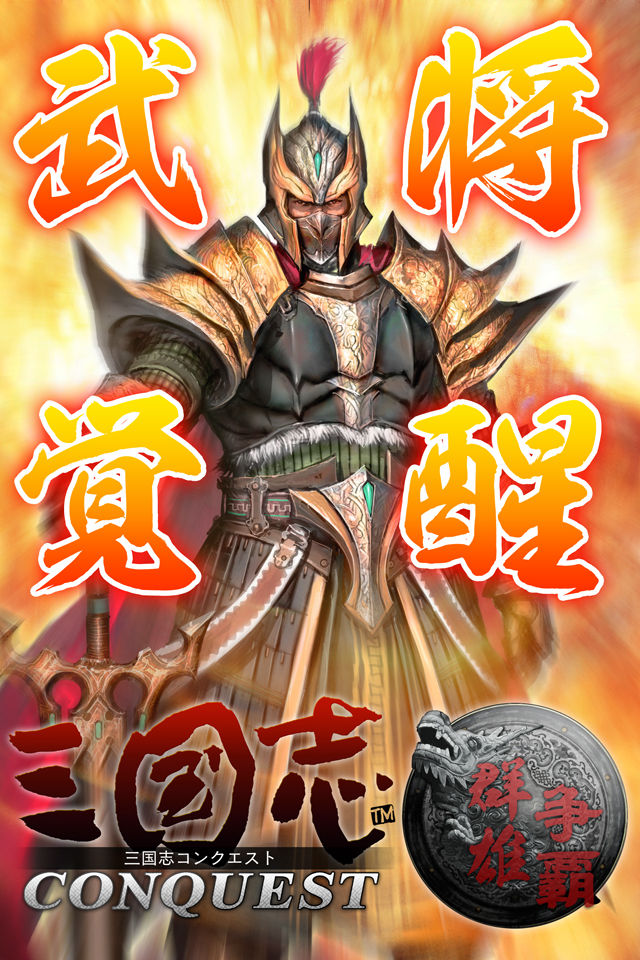 三国志コンクエストのスクリーンショット_1