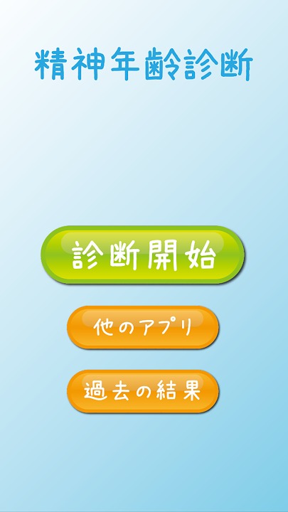 精神年齢診断 パーティやデートも大盛り上がり のアプリ情報 予約トップ10