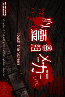 心霊番組風動画メーカー Liteのスクリーンショット_1