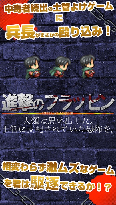 進撃のフラッピン - 進撃の巨人ファンゲーム - 壁外調査のスクリーンショット_5