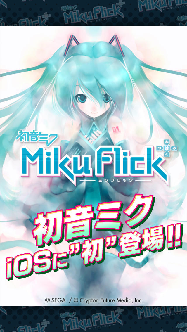 ミクフリック／初音ミクのスクリーンショット_1