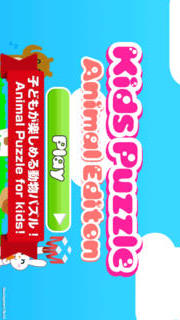 キッズパズル動物編 無料でこどもの知育教育！のスクリーンショット_1