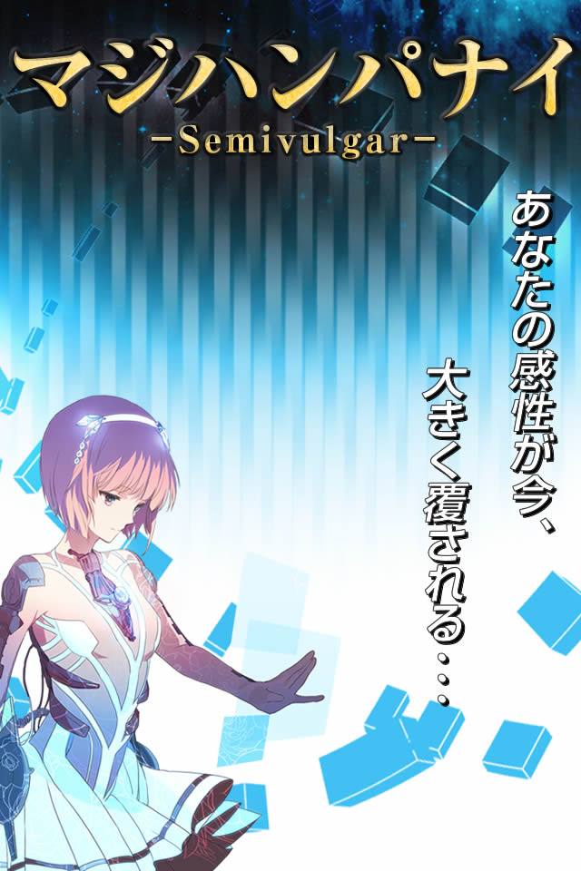 マジハンパナイのスクリーンショット_1