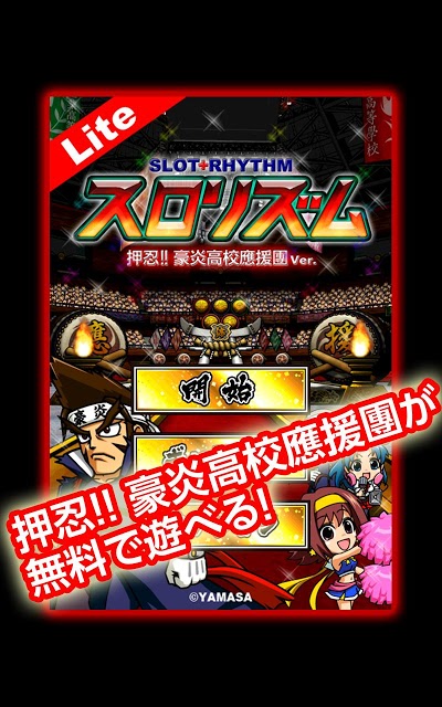 スロリズム Lite 押忍!! 豪炎高校應援團Ver.のスクリーンショット_1
