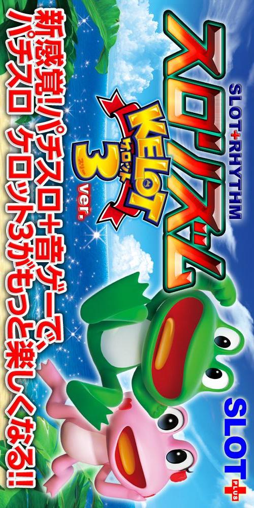 パチスロ ケロット3「スロリズム」のスクリーンショット_1