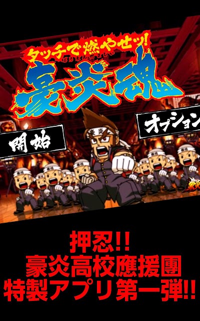 パチスロ「押忍!!豪炎高校應援團」タッチで燃やせッ!豪炎魂のスクリーンショット_1