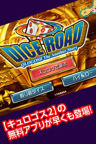 パチスロ　キュロゴス２　アプリ「ダイスロード」のスクリーンショット_1