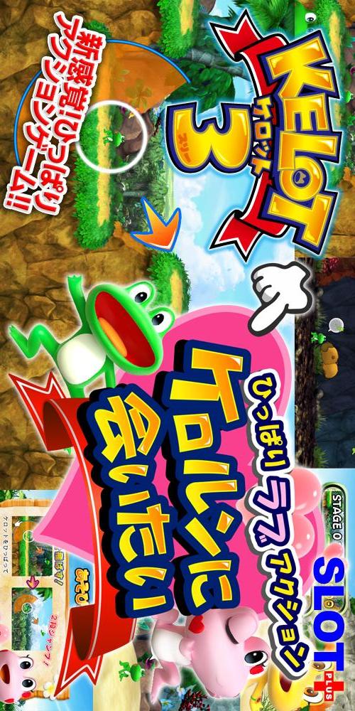 パチスロ ケロット３「ケロルンに会いたい」のスクリーンショット_1