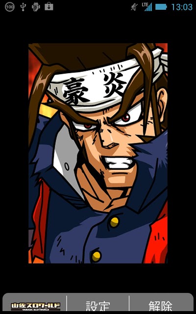 ロック解除 押忍!!豪炎高校應援團【弾Ver.】無料のスクリーンショット_4