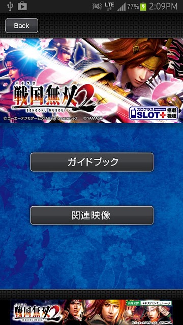 パチスロ 戦国無双2【ガイドブック】の配信日とアプリ情報