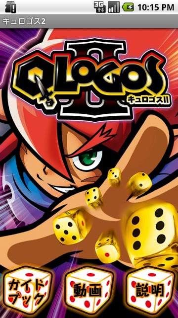 【無料】山佐ガイドブックアプリ「キュロゴス２」のスクリーンショット_1