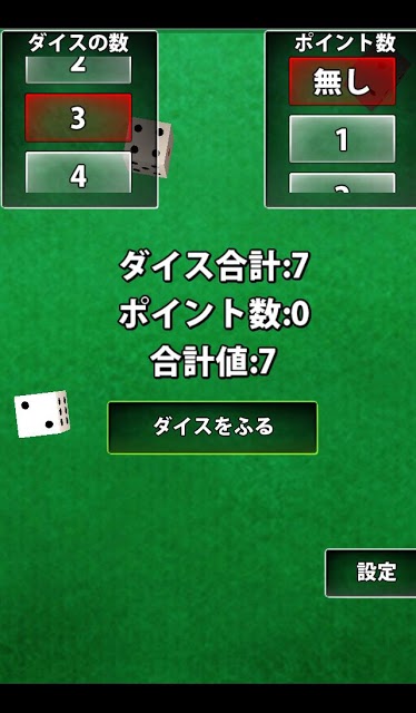 真男前ダイスのスクリーンショット_1