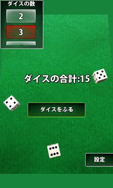 男前ダイスのスクリーンショット_1