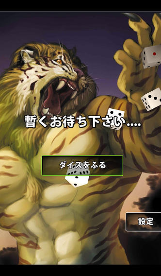 真男前ダイスのスクリーンショット_3