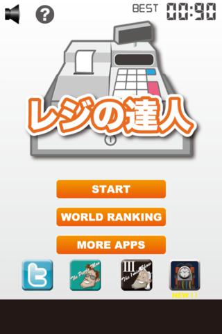 レジの達人のスクリーンショット_1