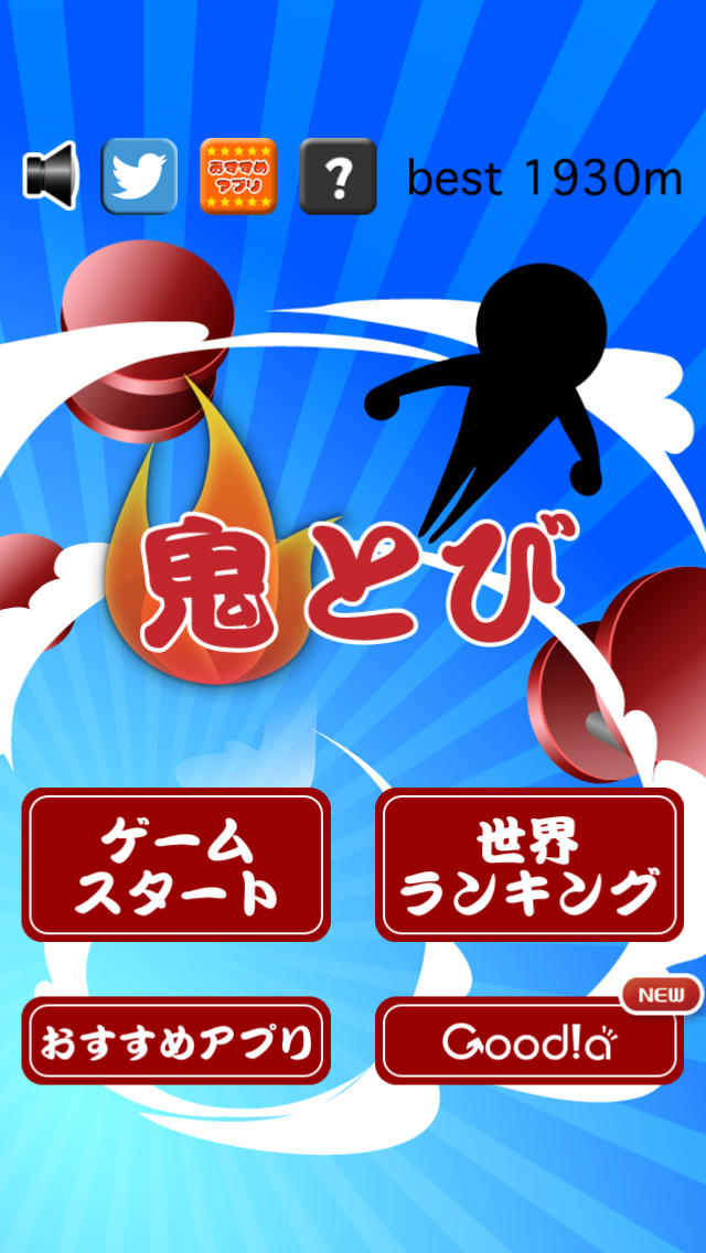 鬼とびのスクリーンショット_1