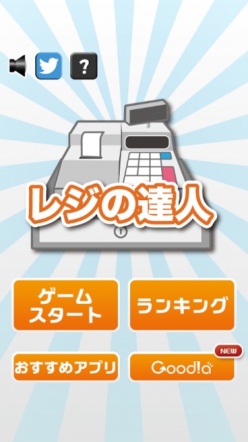 レジの達人のスクリーンショット_1