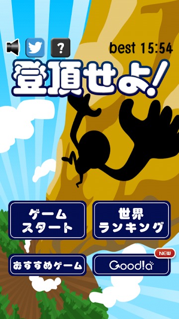 登頂せよ！のスクリーンショット_1