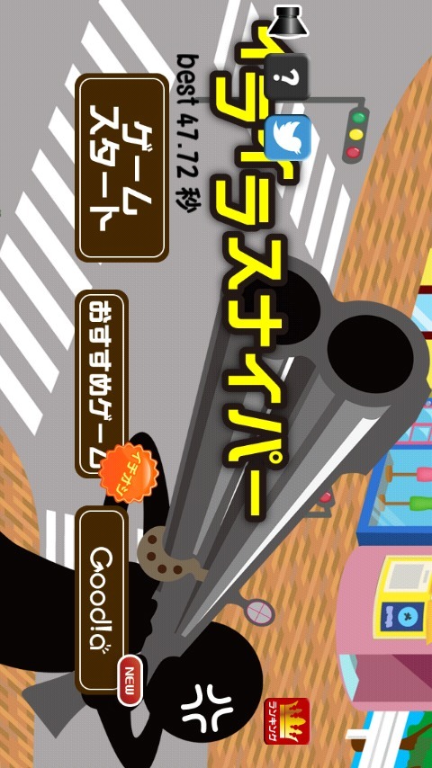 イライラスナイパーのスクリーンショット_1