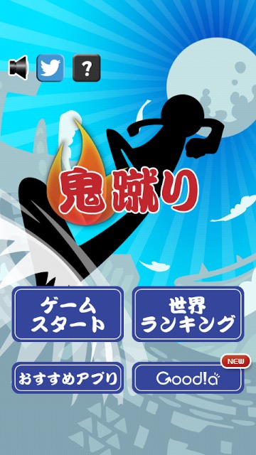 鬼蹴りのスクリーンショット_1