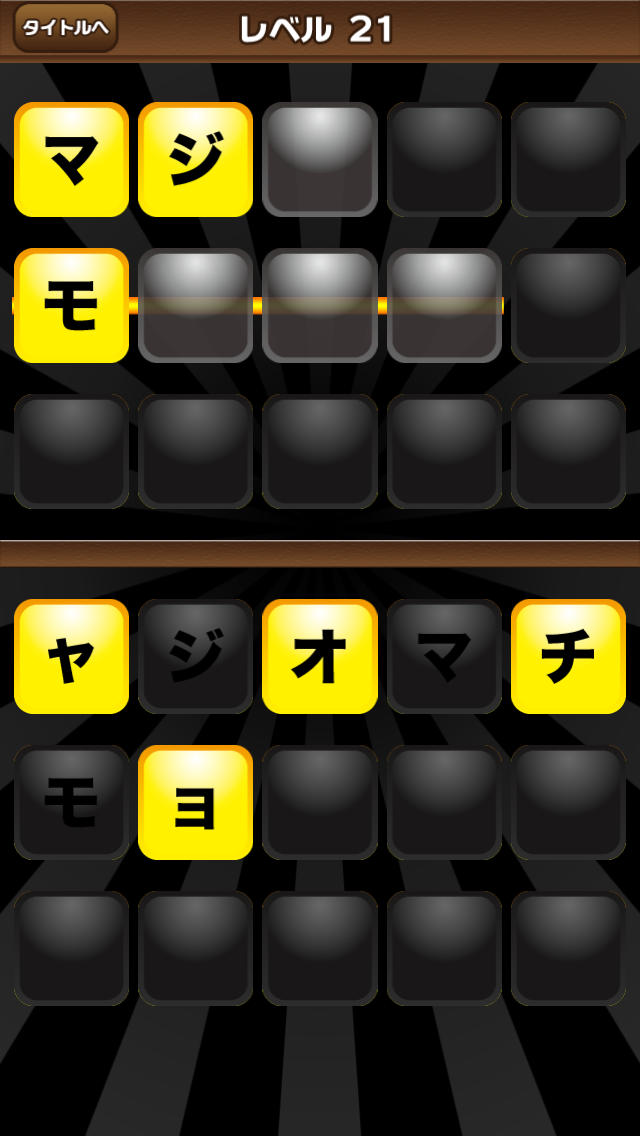 モジパズルのスクリーンショット_2