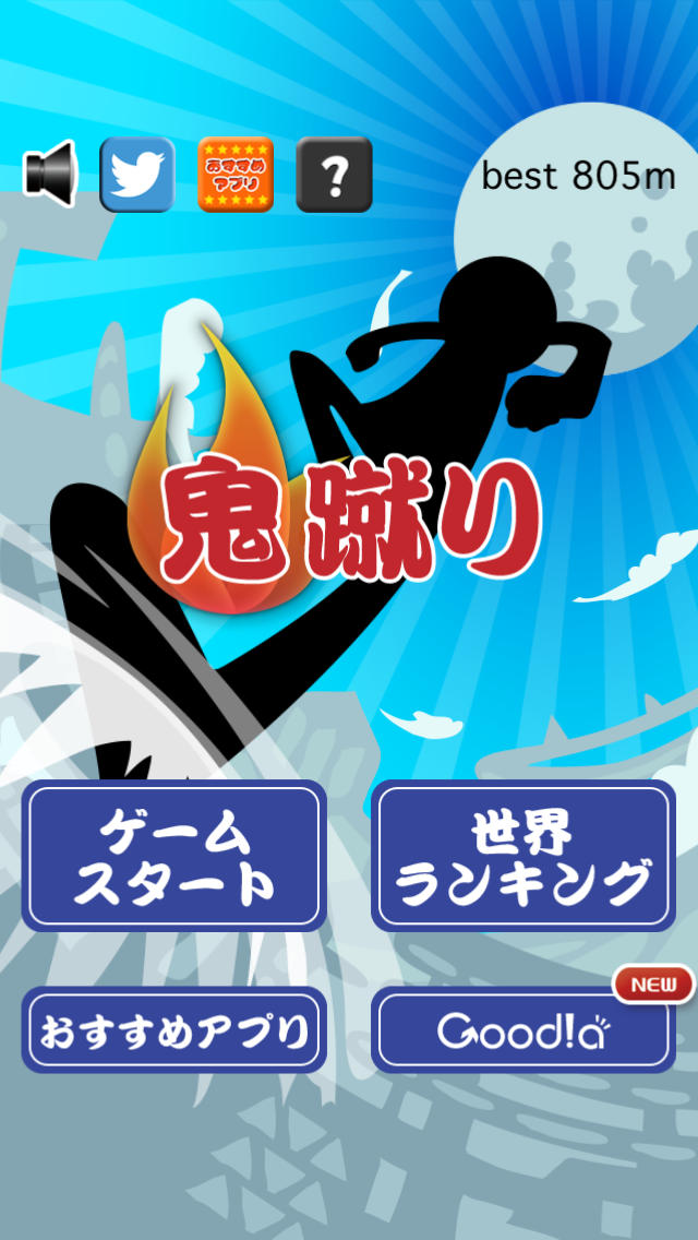 鬼蹴りのスクリーンショット_1