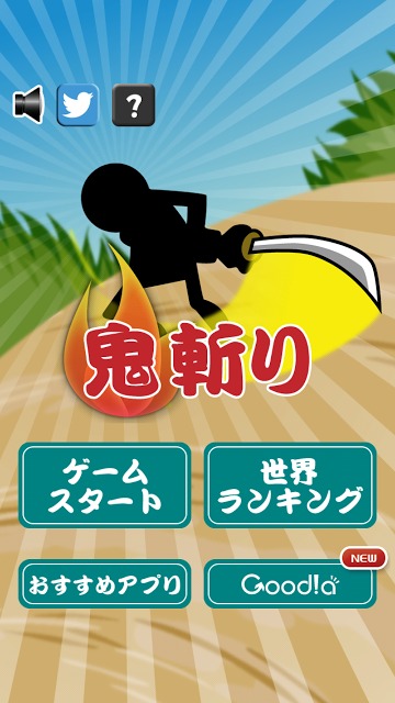 鬼斬りのスクリーンショット_1