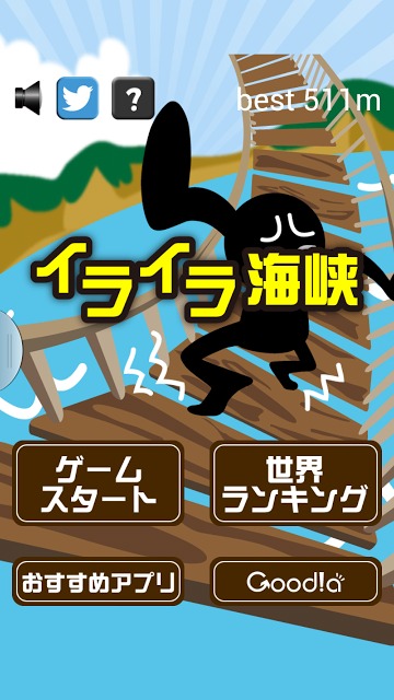 イライラ海峡のスクリーンショット_1