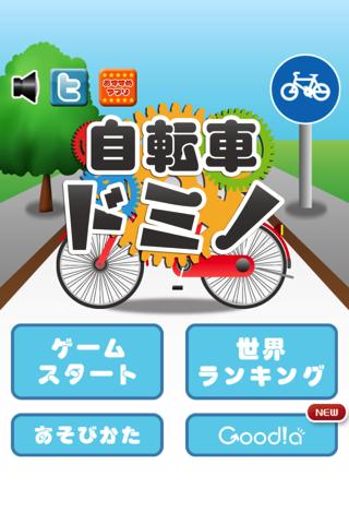 自転車ドミノのスクリーンショット_1