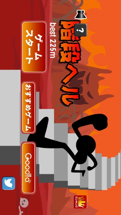 階段ヘルのスクリーンショット_1