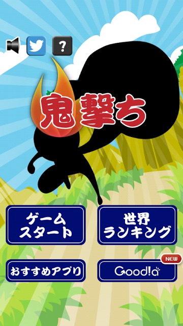 鬼撃ちのスクリーンショット_1