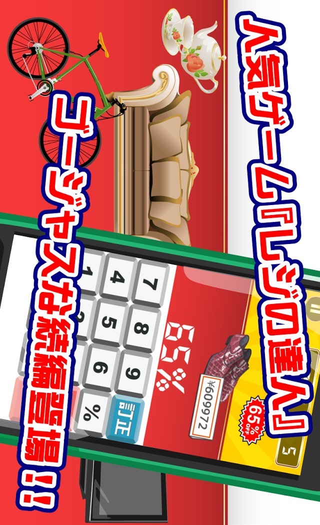 超レジの達人のスクリーンショット_1