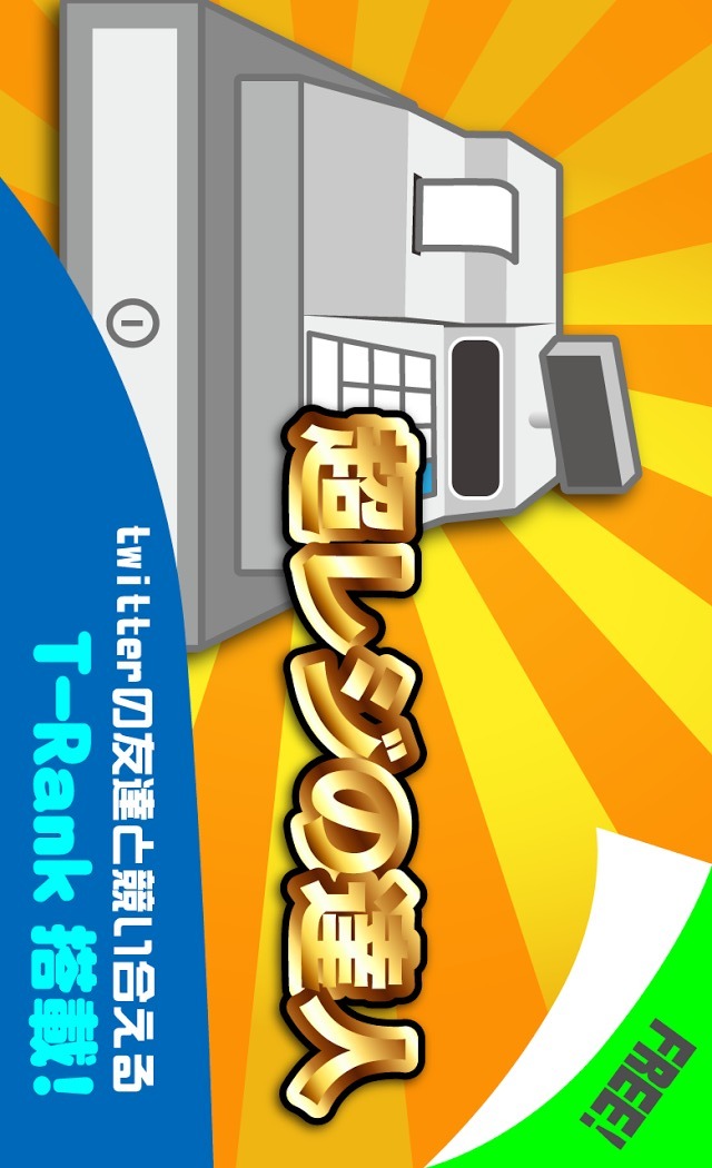 超レジの達人のスクリーンショット_3