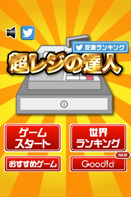 超レジの達人のスクリーンショット_4