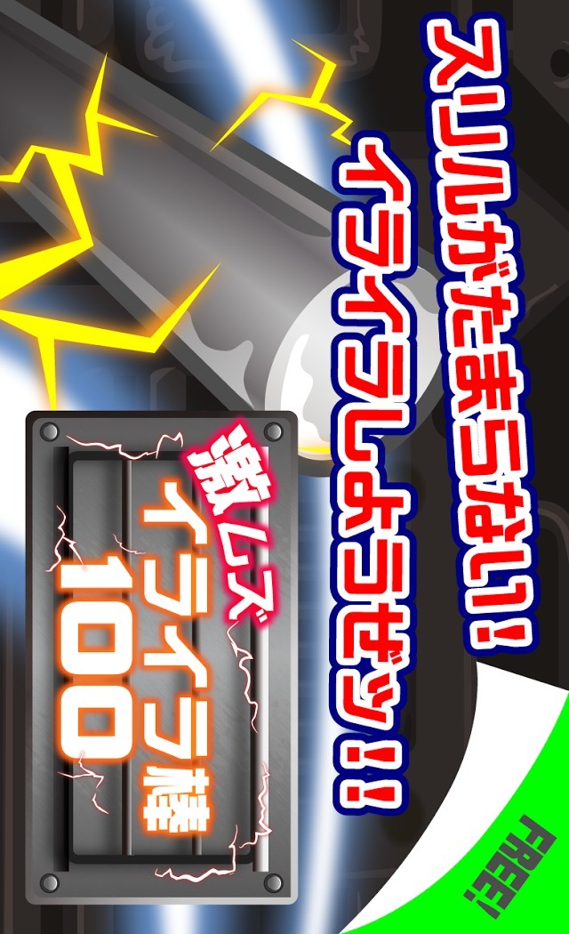 激ムズイライラ棒のスクリーンショット_3