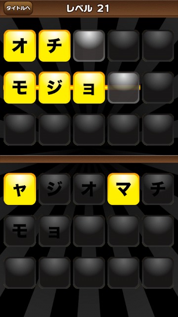 モジパズルのスクリーンショット_4